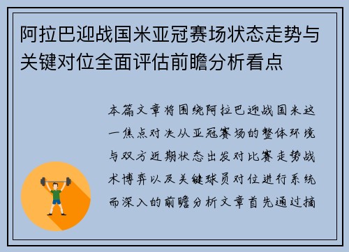 阿拉巴迎战国米亚冠赛场状态走势与关键对位全面评估前瞻分析看点