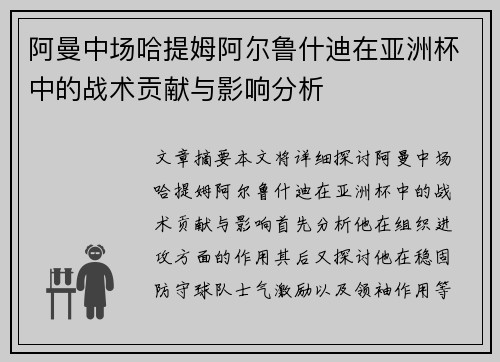阿曼中场哈提姆阿尔鲁什迪在亚洲杯中的战术贡献与影响分析