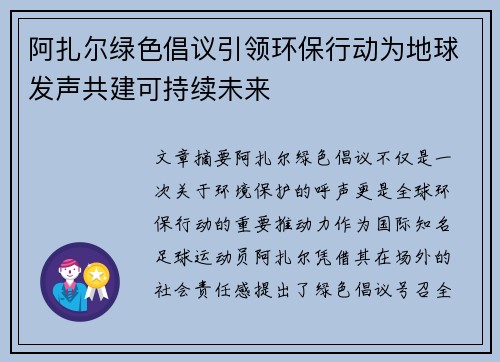 阿扎尔绿色倡议引领环保行动为地球发声共建可持续未来