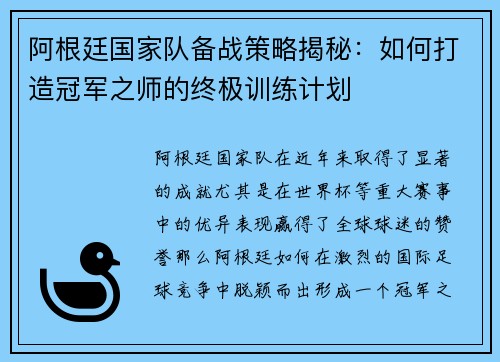 阿根廷国家队备战策略揭秘：如何打造冠军之师的终极训练计划