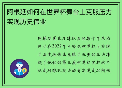阿根廷如何在世界杯舞台上克服压力实现历史伟业