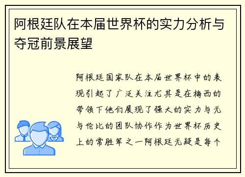 阿根廷队在本届世界杯的实力分析与夺冠前景展望