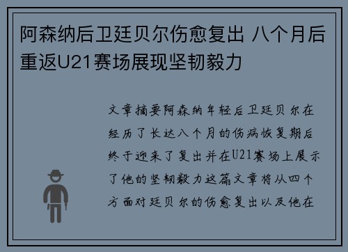 阿森纳后卫廷贝尔伤愈复出 八个月后重返U21赛场展现坚韧毅力