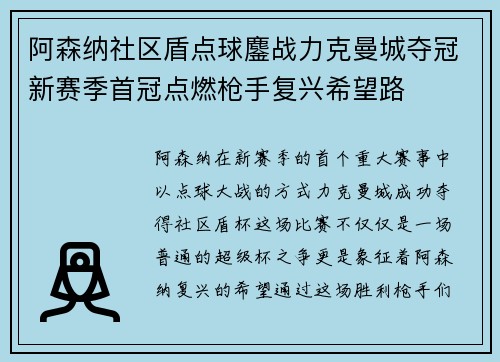 阿森纳社区盾点球鏖战力克曼城夺冠新赛季首冠点燃枪手复兴希望路