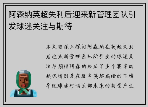 阿森纳英超失利后迎来新管理团队引发球迷关注与期待