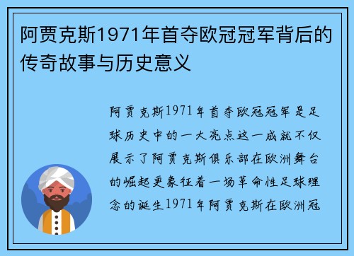 阿贾克斯1971年首夺欧冠冠军背后的传奇故事与历史意义