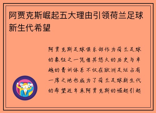 阿贾克斯崛起五大理由引领荷兰足球新生代希望