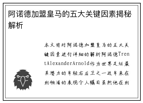 阿诺德加盟皇马的五大关键因素揭秘解析