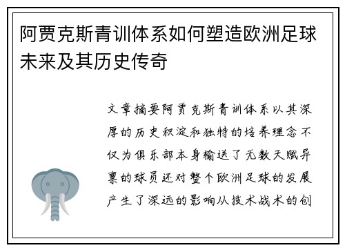 阿贾克斯青训体系如何塑造欧洲足球未来及其历史传奇
