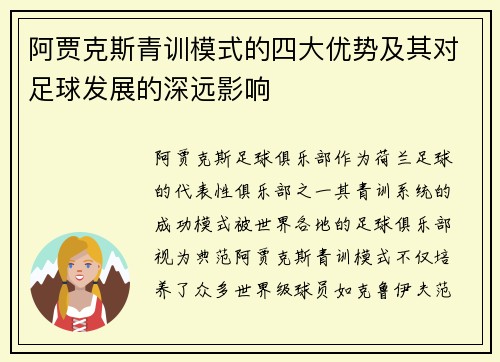 阿贾克斯青训模式的四大优势及其对足球发展的深远影响
