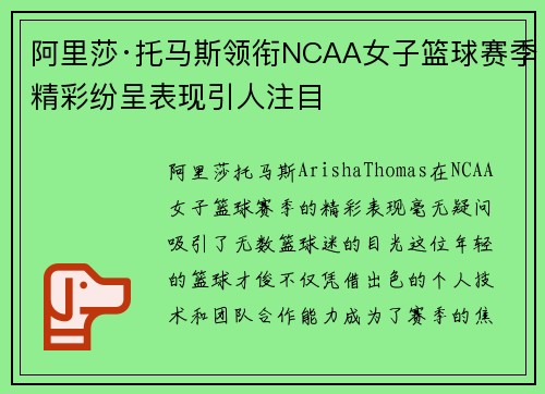 阿里莎·托马斯领衔NCAA女子篮球赛季精彩纷呈表现引人注目