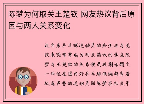 陈梦为何取关王楚钦 网友热议背后原因与两人关系变化
