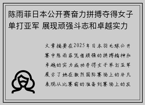 陈雨菲日本公开赛奋力拼搏夺得女子单打亚军 展现顽强斗志和卓越实力