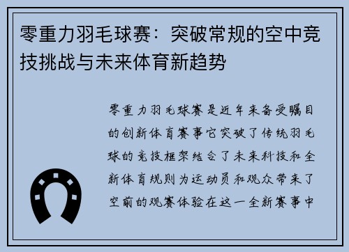 零重力羽毛球赛：突破常规的空中竞技挑战与未来体育新趋势