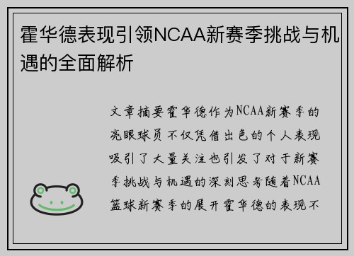 霍华德表现引领NCAA新赛季挑战与机遇的全面解析