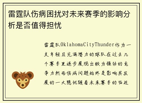 雷霆队伤病困扰对未来赛季的影响分析是否值得担忧