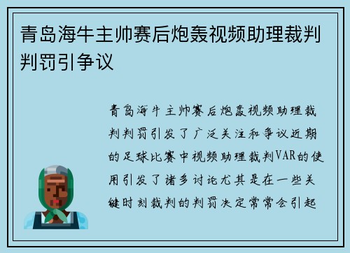 青岛海牛主帅赛后炮轰视频助理裁判判罚引争议