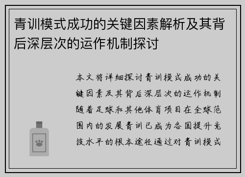 青训模式成功的关键因素解析及其背后深层次的运作机制探讨