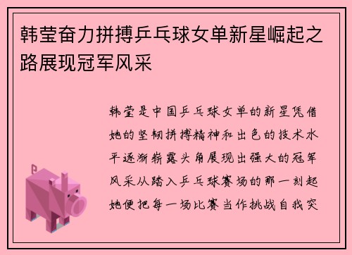 韩莹奋力拼搏乒乓球女单新星崛起之路展现冠军风采