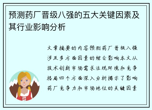 预测药厂晋级八强的五大关键因素及其行业影响分析