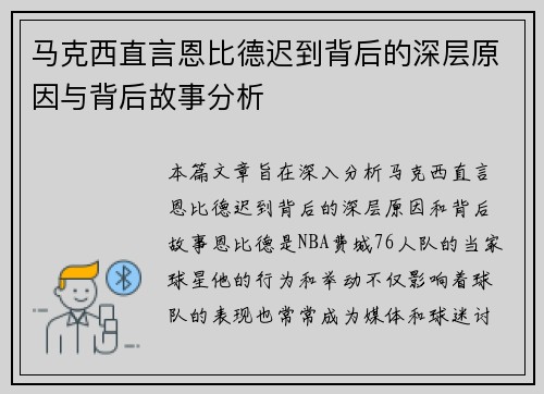马克西直言恩比德迟到背后的深层原因与背后故事分析