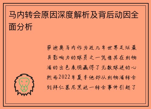 马内转会原因深度解析及背后动因全面分析
