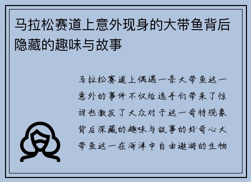 马拉松赛道上意外现身的大带鱼背后隐藏的趣味与故事