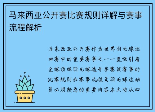 马来西亚公开赛比赛规则详解与赛事流程解析