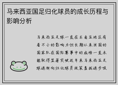 马来西亚国足归化球员的成长历程与影响分析