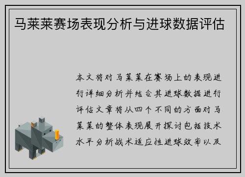 马莱莱赛场表现分析与进球数据评估