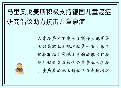 马里奥戈麦斯积极支持德国儿童癌症研究倡议助力抗击儿童癌症