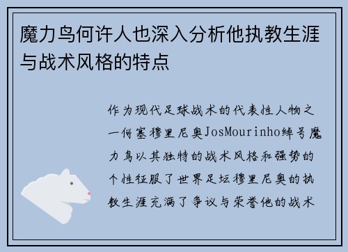 魔力鸟何许人也深入分析他执教生涯与战术风格的特点