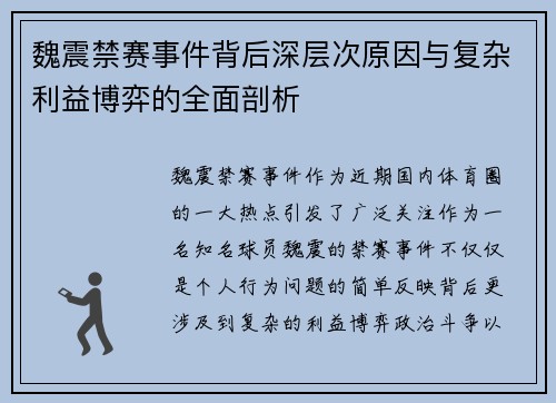 魏震禁赛事件背后深层次原因与复杂利益博弈的全面剖析