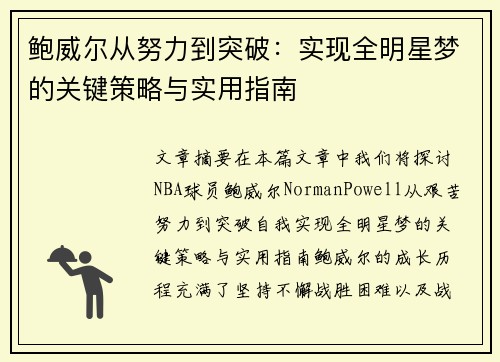 鲍威尔从努力到突破：实现全明星梦的关键策略与实用指南