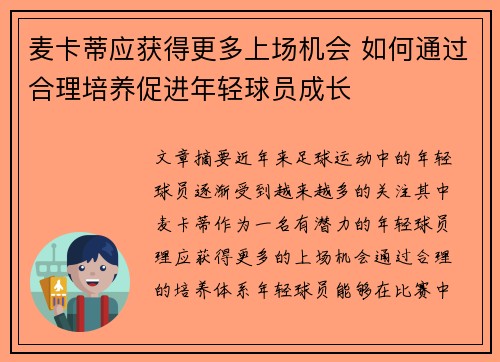 麦卡蒂应获得更多上场机会 如何通过合理培养促进年轻球员成长