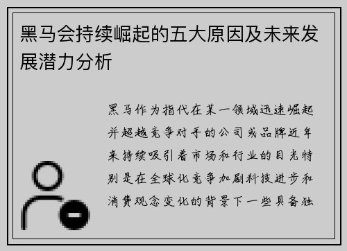 黑马会持续崛起的五大原因及未来发展潜力分析