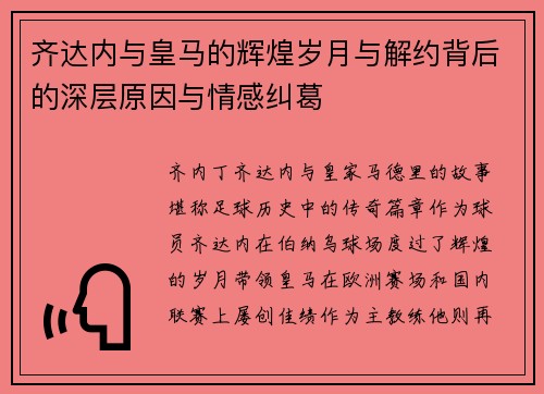 齐达内与皇马的辉煌岁月与解约背后的深层原因与情感纠葛